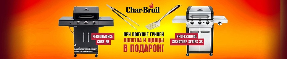 Газовые грили Char-Broil в Новосибирске