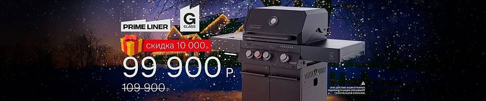 Газовые грили PRIMELINER в Новосибирске