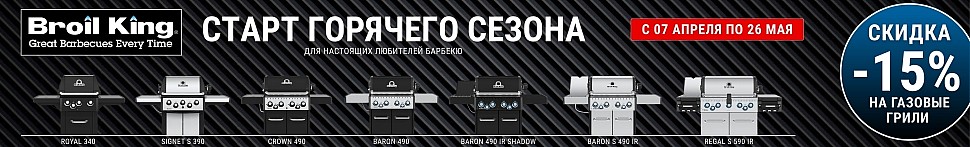 Угольные грили Broil King в Новосибирске - banner