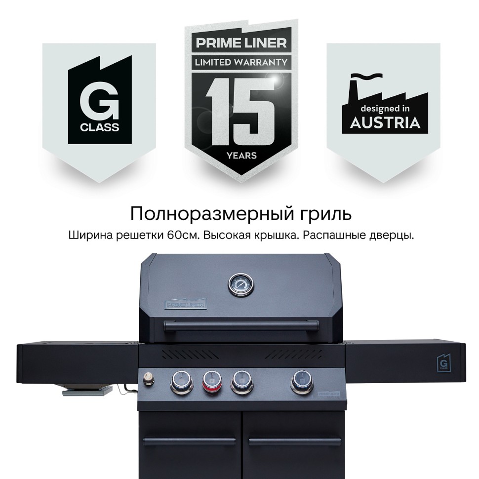 Газовый гриль PRIMELINER G-class  